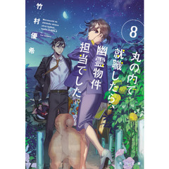 丸の内で就職したら、幽霊物件担当でした。　８