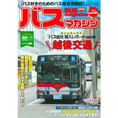 バスマガジン　バス好きのためのバス総合情報誌　ｖｏｌ．１０３　おじゃまします！！バス会社潜入レポート越後交通