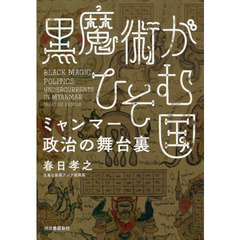 黒魔術がひそむ国　ミャンマー政治の舞台裏