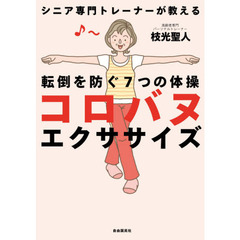 コロバヌエクササイズ　転倒を防ぐ７つの体操　シニア専門トレーナーが教える