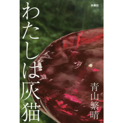 わたしは灰猫