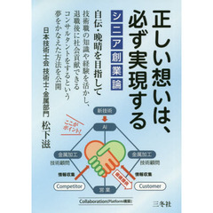 シニア創業論　正しい想いは、必ず実現する