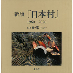 『日本村』１９６０－２０２０　新版
