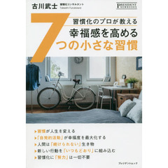 幸福感を高める７つの小さな習慣