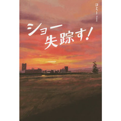ショー失踪す！