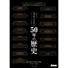 スズキジムニー５０年の歴史　１９７０－２０２０　スズキの傑作クロスカントリー型四輪駆動車のすべて　日本国内・海外全モデルを詳細に解説した唯一の本