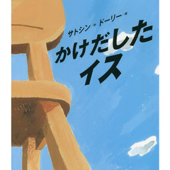 かけだしたイス