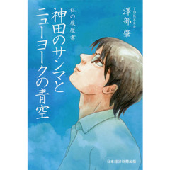 神田のサンマとニューヨークの青空