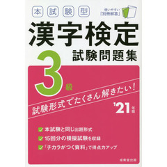 本試験型漢字検定３級試験問題集　’２１年版
