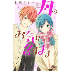 月のお気に召すまま　５