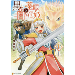黒い薬師と白き竜姫　１