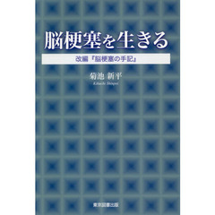 脳梗塞を生きる　改編『脳梗塞の手記』