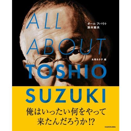オールアバウト鈴木敏夫 通販｜セブンネットショッピング