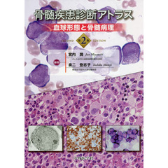 骨髄疾患診断アトラス　血球形態と骨髄病理　第２版