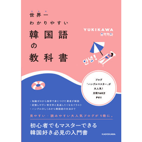 世界一わかりやすい韓国語の教科書 通販｜セブンネットショッピング