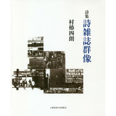 詩集　詩雑誌群像