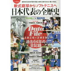 日本代表の全歴史　軟式庭球からソフトテニスへ　永久保存版