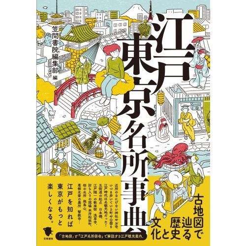 江戸東京名所事典 古地図で辿る歴史と文化 通販｜セブンネットショッピング