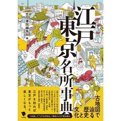 江戸東京名所事典　古地図で辿る歴史と文化