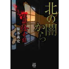 北の闇から　実話怪奇録