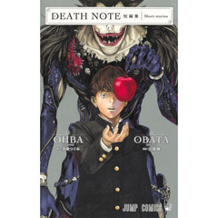 DEATH NOTE短編集 (ジャンプコミックス)