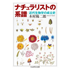 ナチュラリストの系譜　近代生物学の成立史
