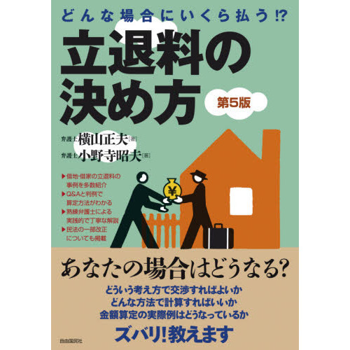 立退料の決め方　どんな場合にいくら払う！？　第５版