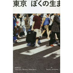 東京ぼくの生まれた街
