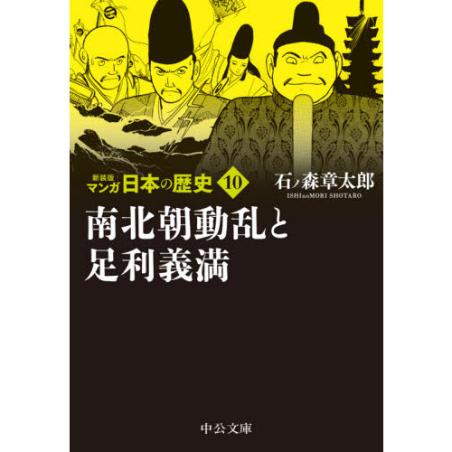 マンガ日本の歴史 １０ 新装版 南北朝動乱と足利義満 通販｜セブン