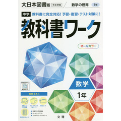中学教科書ワーク　大日本図書版　数学１年