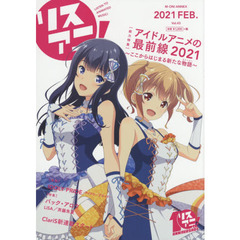 リスアニ！　Ｖｏｌ．４３（２０２１ＦＥＢ．）　アイドルアニメの最前線２０２１　ここから始まる新たな物語