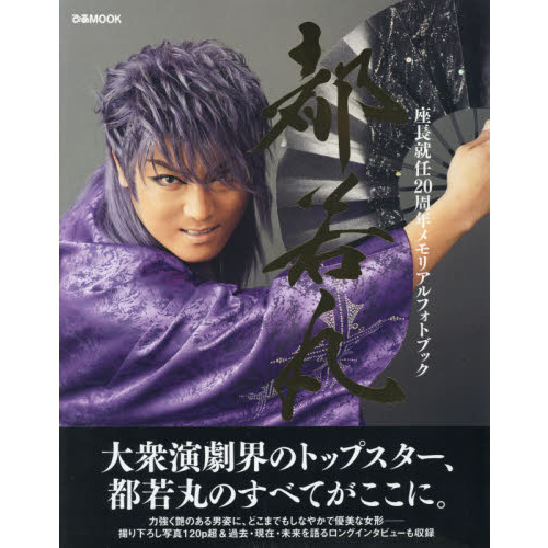 都若丸 座長就任20周年メモリアルフォトブック 通販｜セブンネット