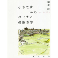 小さな声からはじまる建築思想