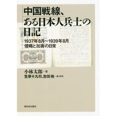 中国戦線、ある日本人兵士の日記　１９３７年８月～１９３９年８月侵略と加害の日常