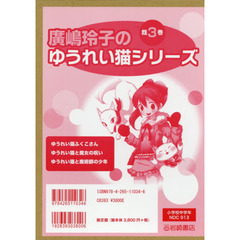 廣嶋玲子のゆうれい猫シリーズ　３巻セット