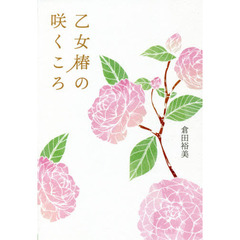 乙女椿の咲くころ