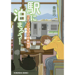 駅に泊まろう！　〔２〕　コテージひらふの早春物語