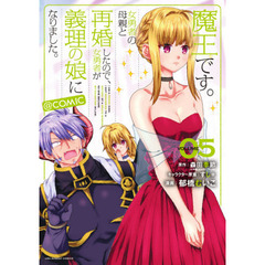 魔王です。女勇者の母親と再婚したので、女勇者が義理の娘になりました。＠ｃｏｍｉｃ　ＶＯＬＵＭＥ０５