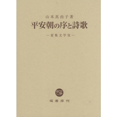 平安朝の序と詩歌　宴集文学攷