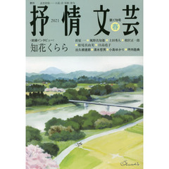 抒情文芸　第１７８号　前線インタビュー＝知花くらら●精鋭選者＝出久根達郎・清水哲男・小島ゆかり・坪内稔典