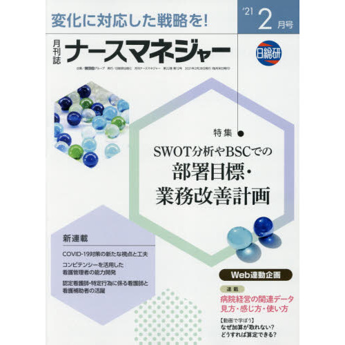 ナースマネジャー 第２２巻第１２号 ２１ ２月号 ｓｗｏｔ分析やｂｓｃでの部署目標 業務改善計画 通販 セブンネットショッピング