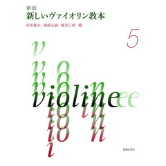 新しいヴァイオリン教本　５　新版