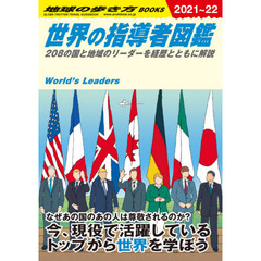 地球の歩き方　Ｗ０２　世界の指導者図鑑　２０８の国と地域のリーダーを経歴とともに解説　２０２１～２０２２年版