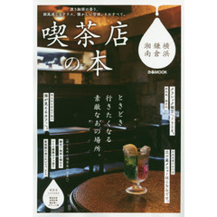 喫茶店の本　横浜・鎌倉・湘南