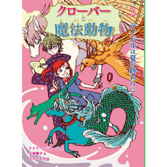 クローバーと魔法動物　３　ライバルは夏の終わりに