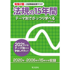 電験２種一次試験過去問マスタ法規の１５年間　テーマ別でがっつり学べる　２０２１年版