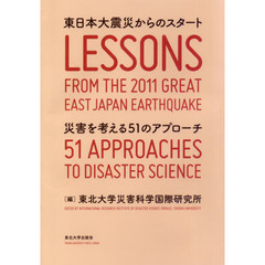 東日本大震災からのスタート　災害を考える５１のアプローチ
