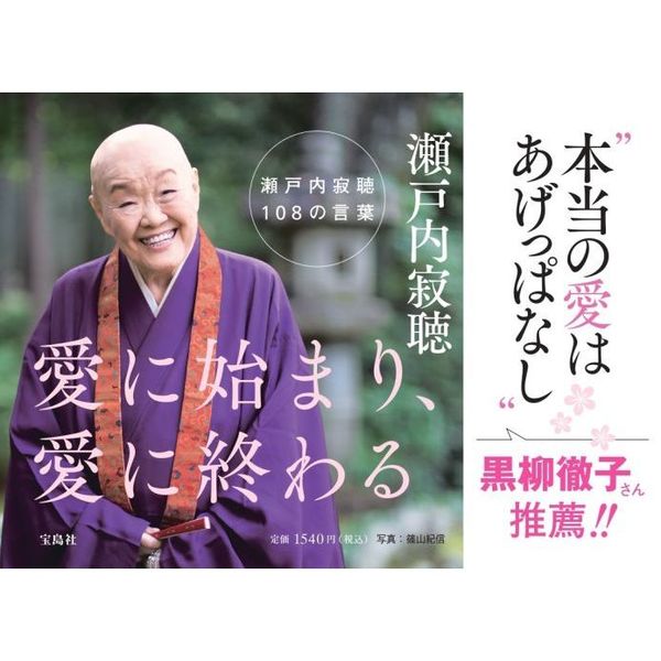 愛に始まり、愛に終わる 瀬戸内寂聴108の言葉 通販｜セブン