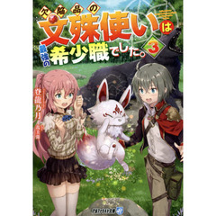 欠陥品の文殊使いは最強の希少職でした。　３