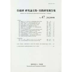 住総研研究論文集・実践研究報告集　第４７号（２０２０年版）